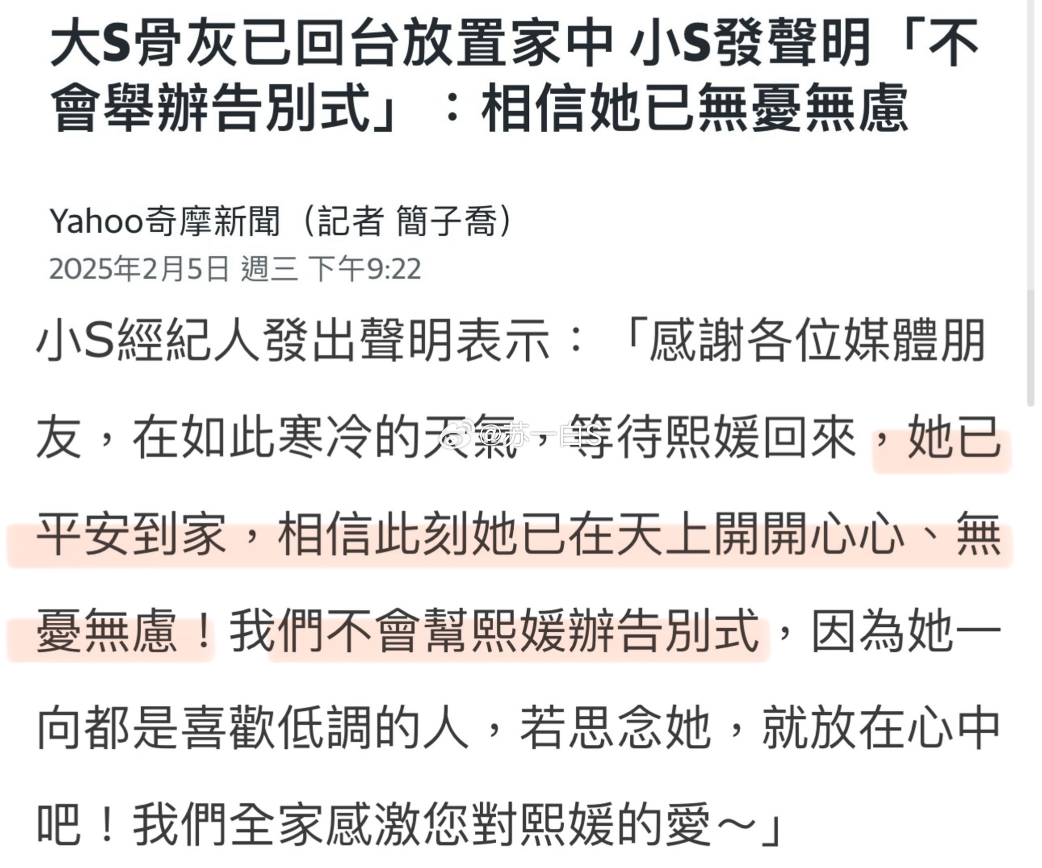 小S透过经纪人发出声明，表示大S已经平安到家，他们不会举办告别式‼️“因为她一向