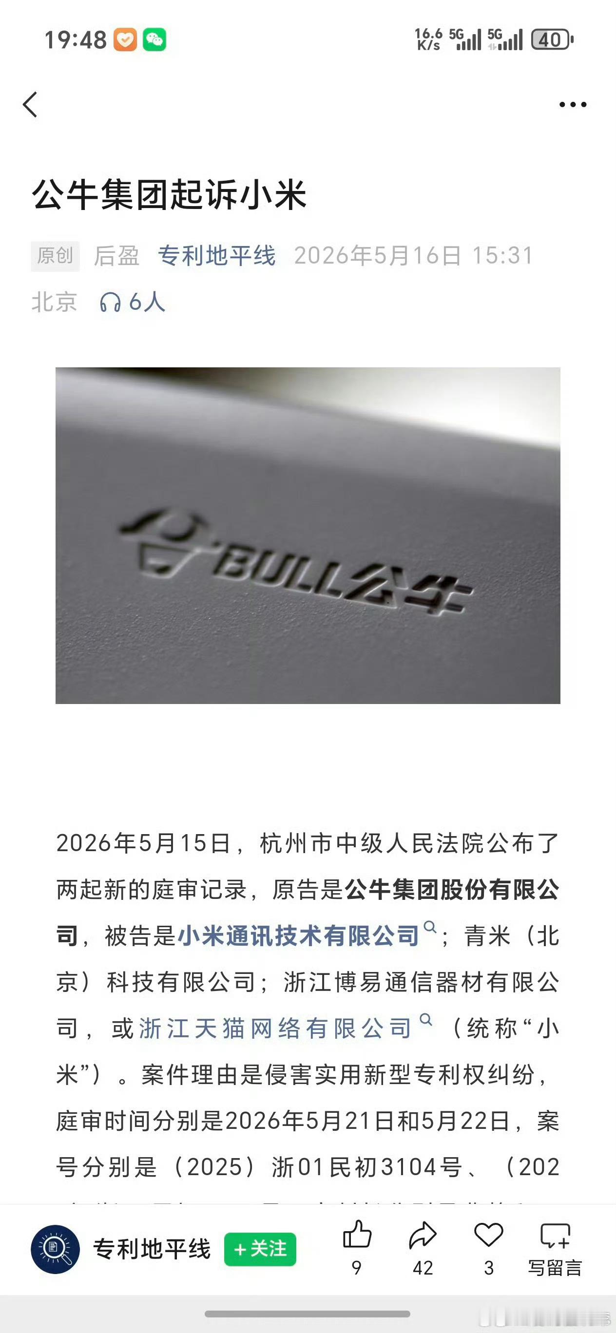 公牛集团起诉小米，理由：实用新型专利纠纷 