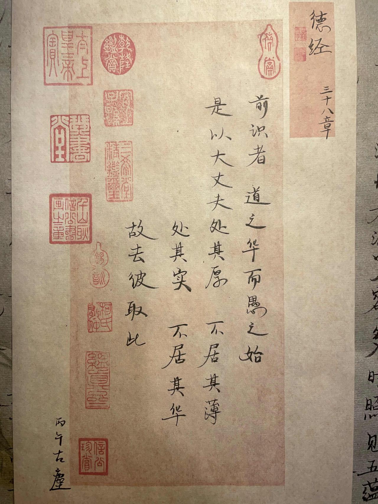 前识者，道之华，而愚之始。
是以大丈夫处其厚，不居其薄；
处其实，不居其华。
故