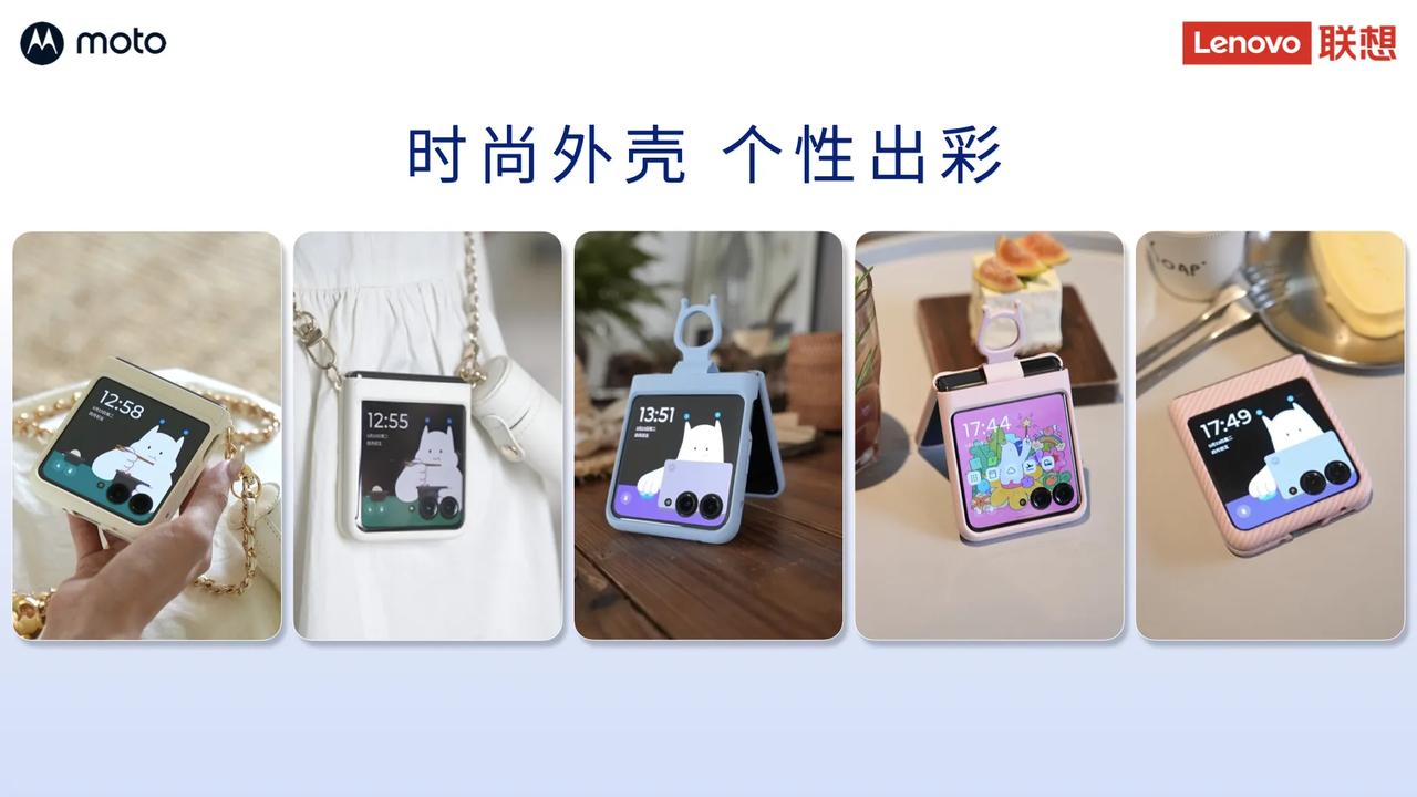 科技以换壳为本
有没有发现各家小折叠屏
moto razr 40系列外壳如何？