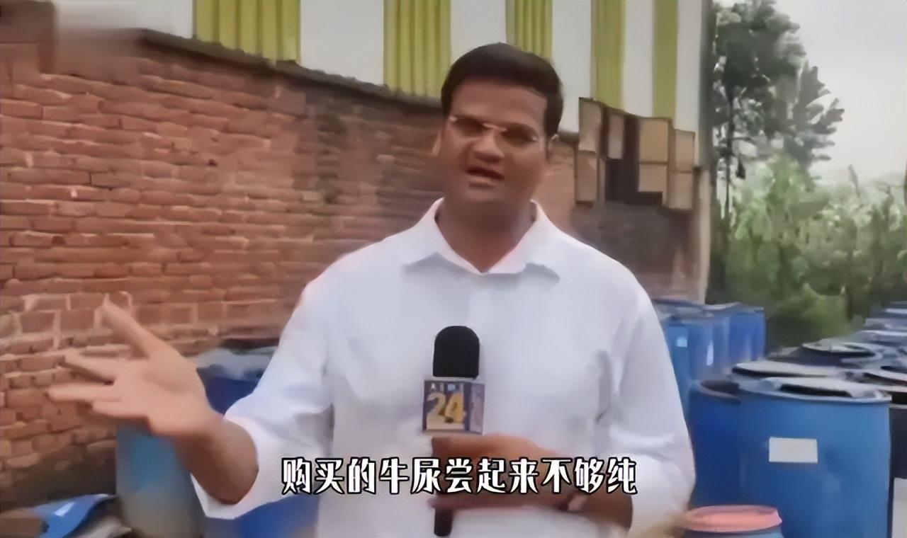 印度牛尿被曝掺水走味，大批信徒上街讨要正宗圣尿。。。

别的地方打假，盯着饮料、