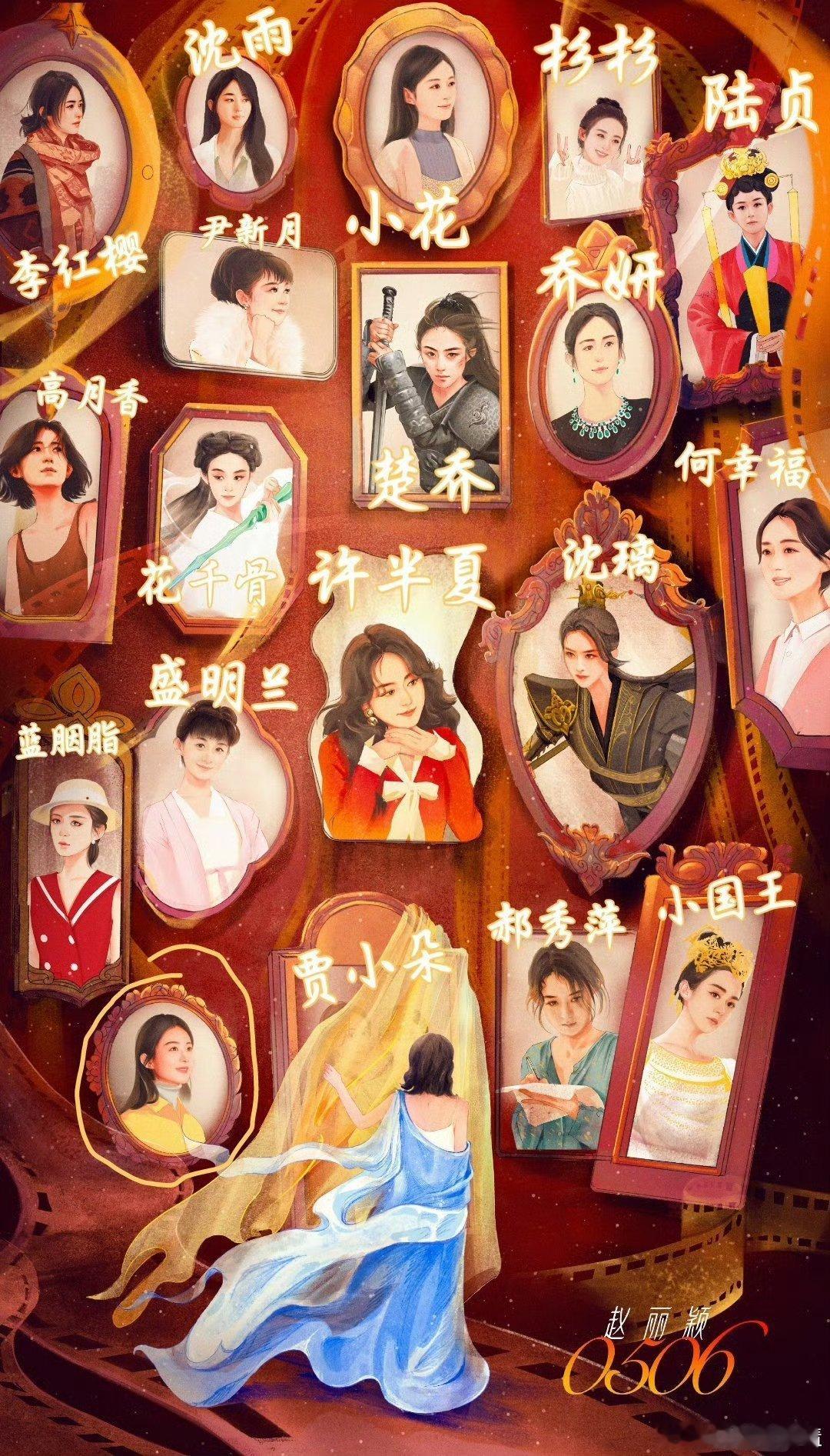 赵丽颖出道十九周年快乐居然出道近20年了，人生如梦，岁月如梭呀，创作了多少个鲜明