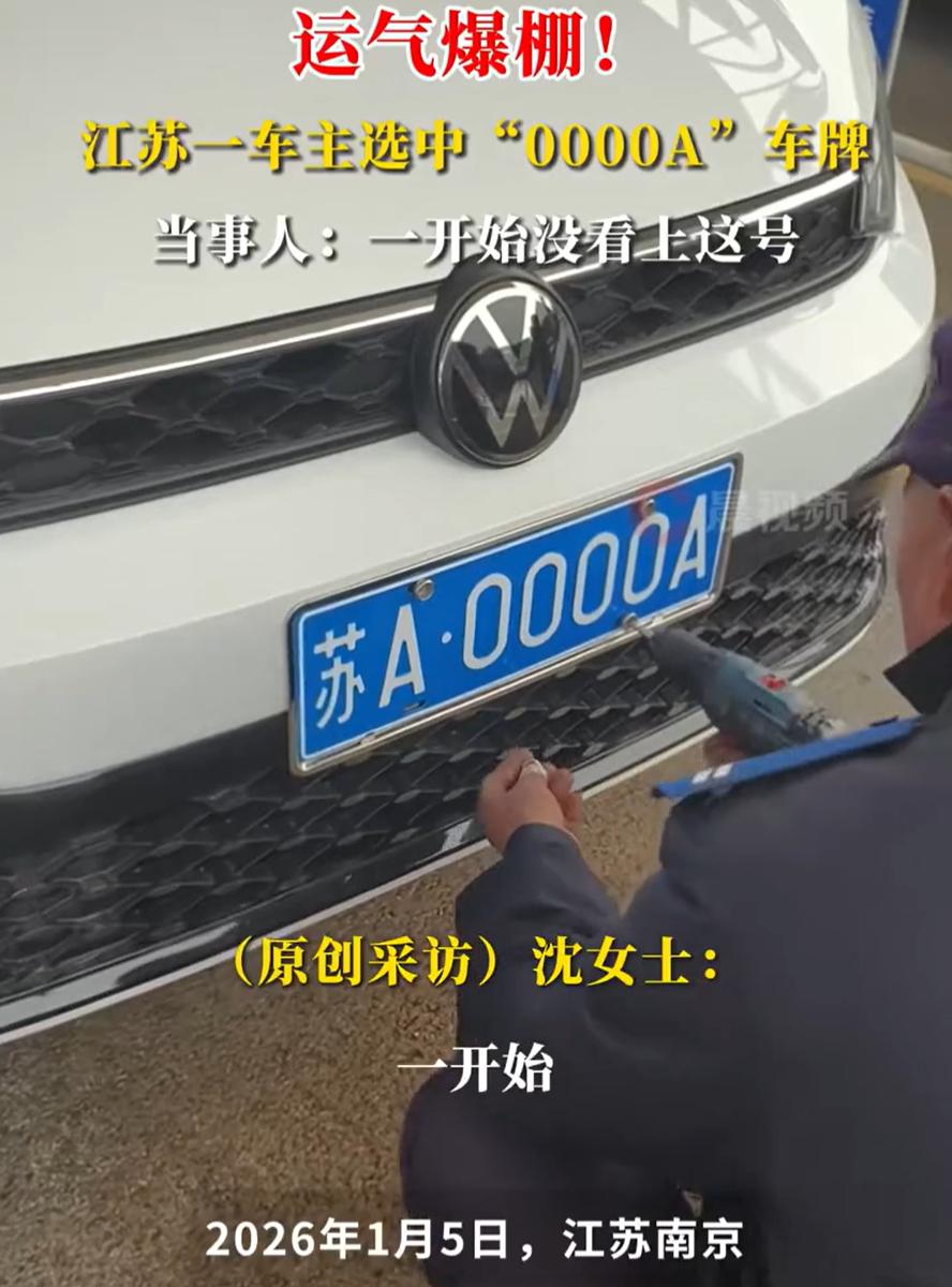 南京一女车主最近去车管所选号，屏幕上跳出“0000A”时，人直接愣住。五十选一的