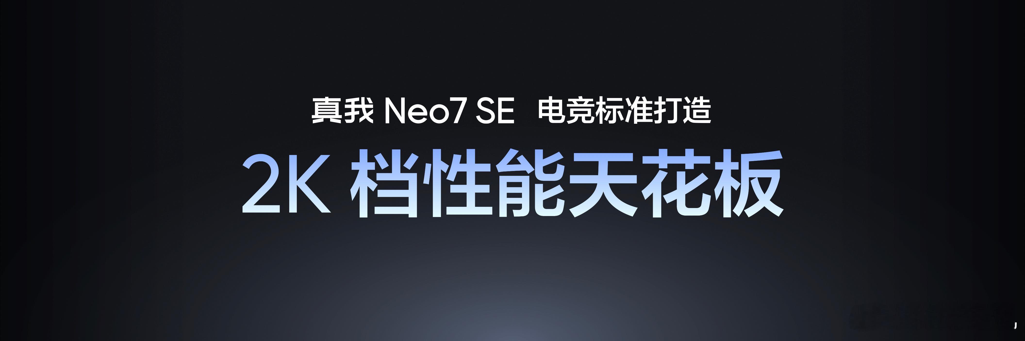 真我Neo7SE 也许是2K档内玩游戏最舒服的手机，真我Neo7 SE搭载天玑8