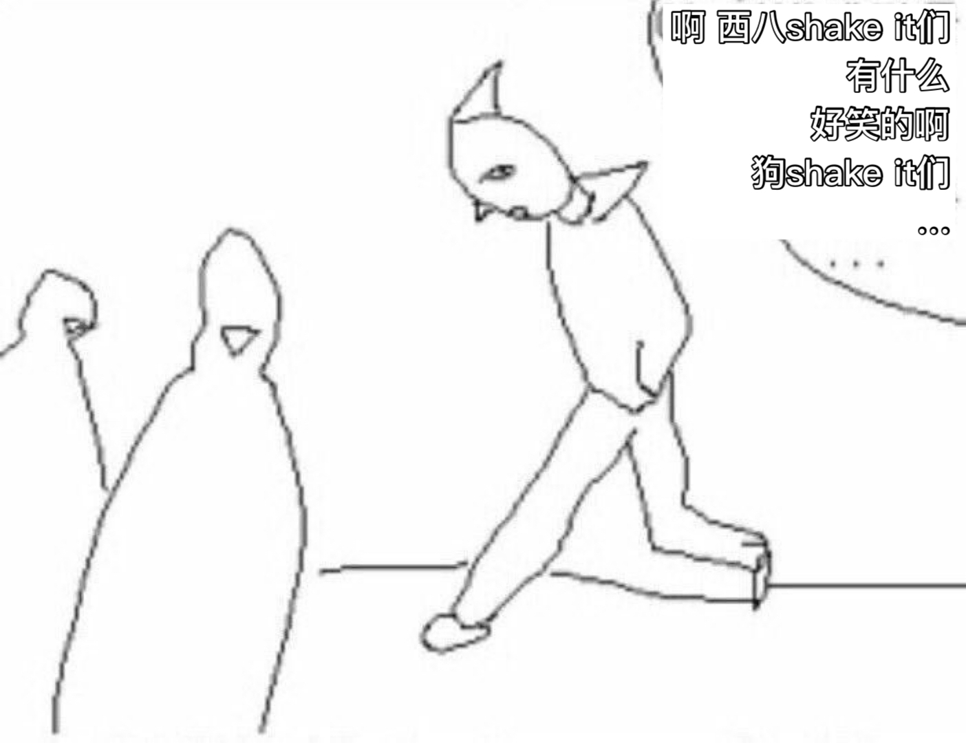 西八shakeit 