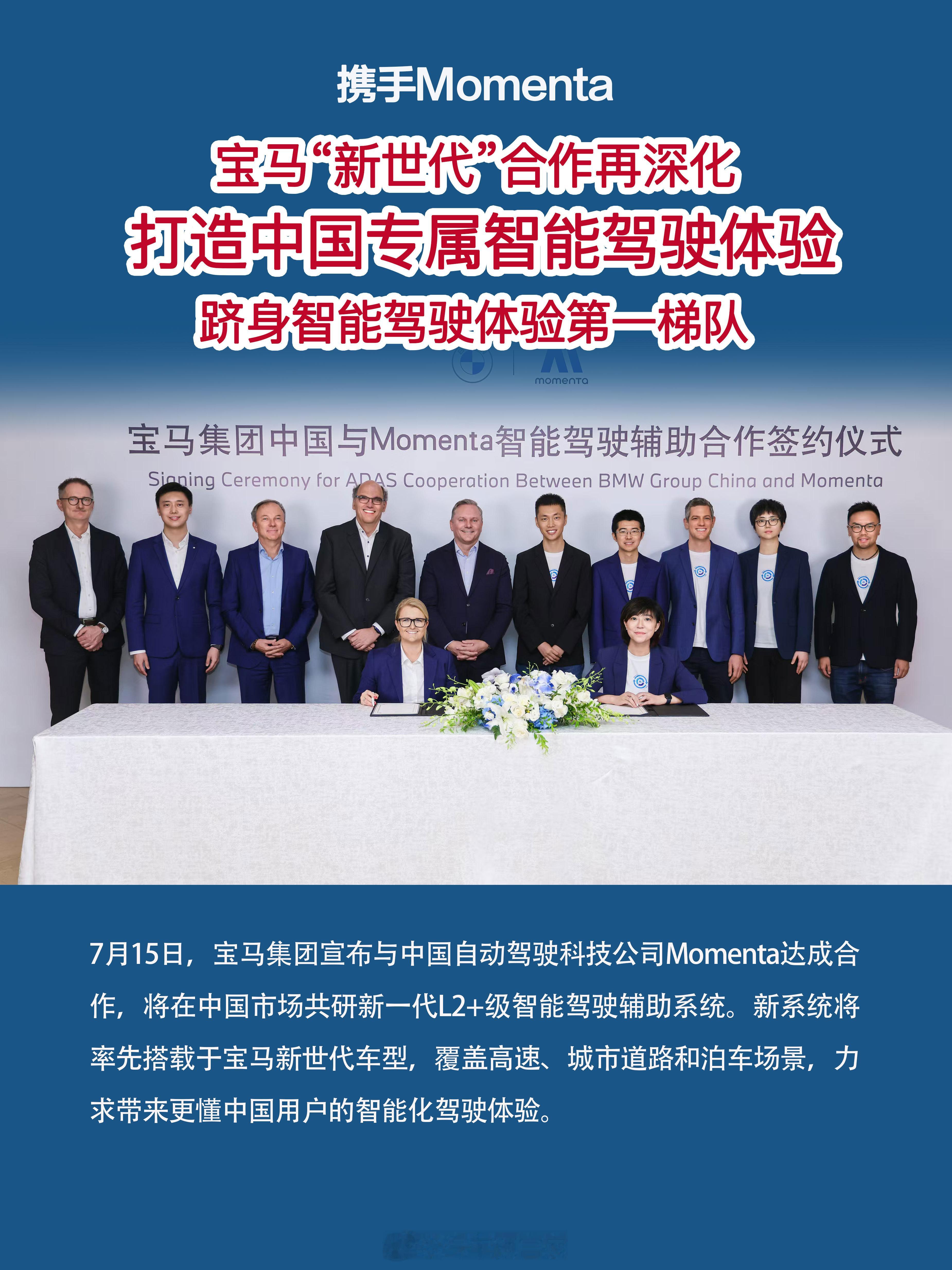 【宝马“新世代”合作再深化：携手Momenta，打造中国专属智能驾驶体验】7月1