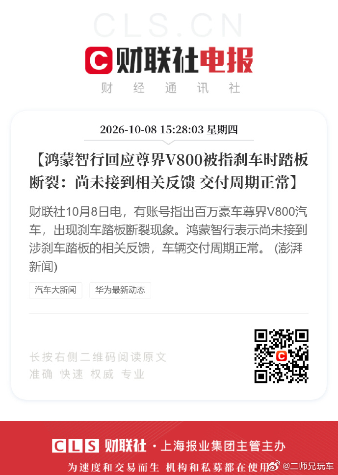鸿蒙智行回应刹车踏板断裂传闻尊界V800相关传闻有了回应。据财联社10月8日报道