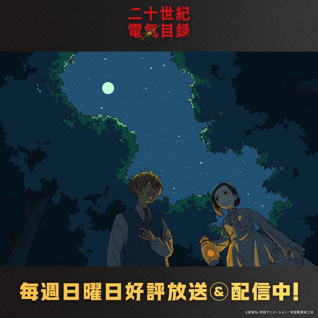 二十世纪电气目录 第八话已放送！片尾卡公开