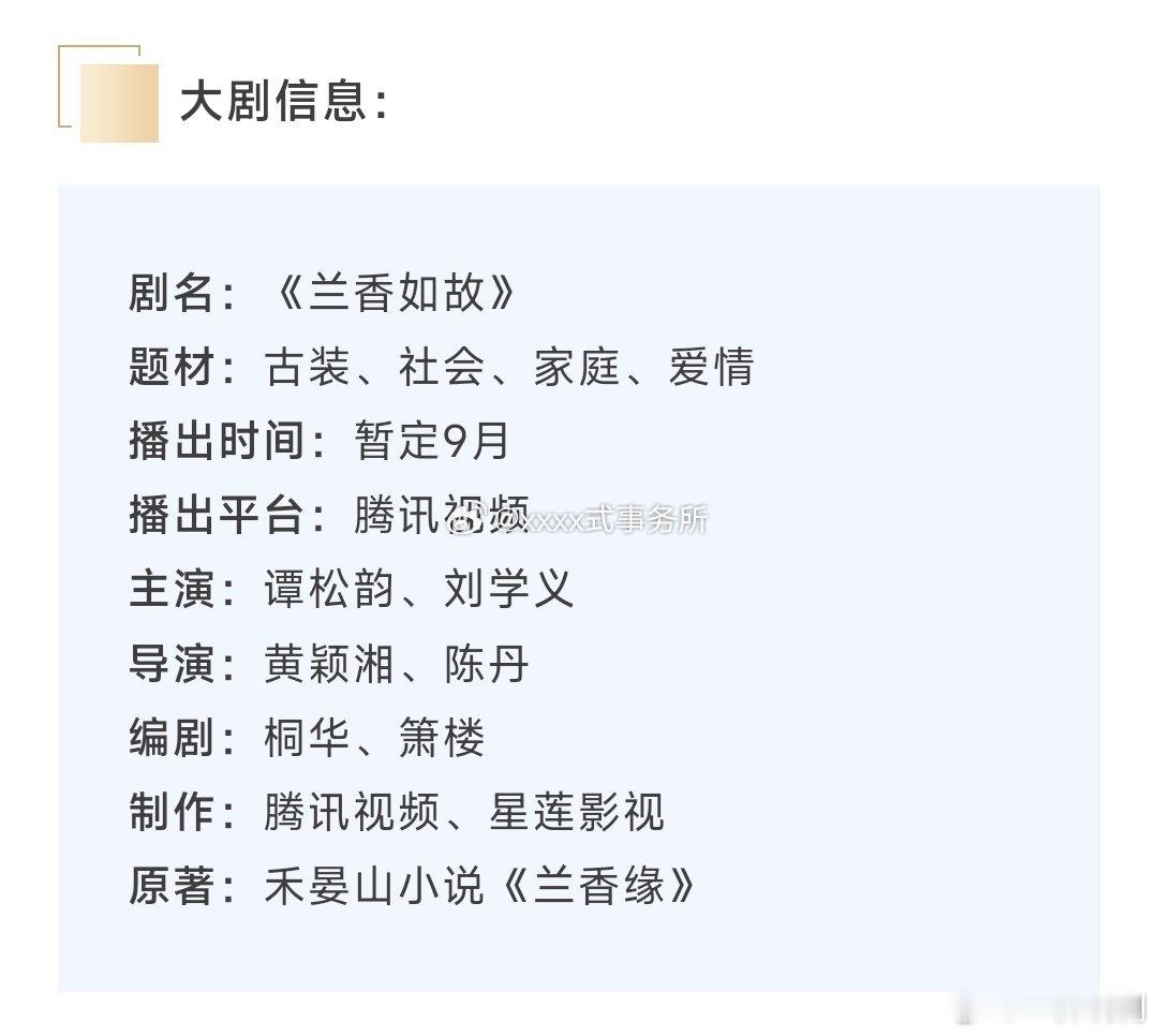 【二胖发布】兰香如故开启播前招商 由星莲影视出品，根据小说《兰香缘》改编，桐华编