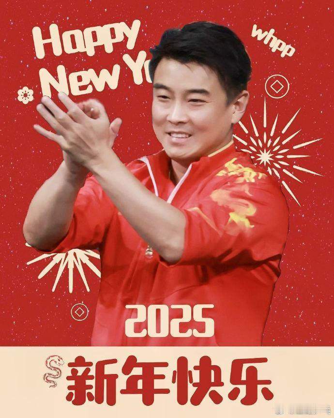 王皓新年祝福 发博总结2024展望2025：2024年 成长 遇见 欣喜 感恩2