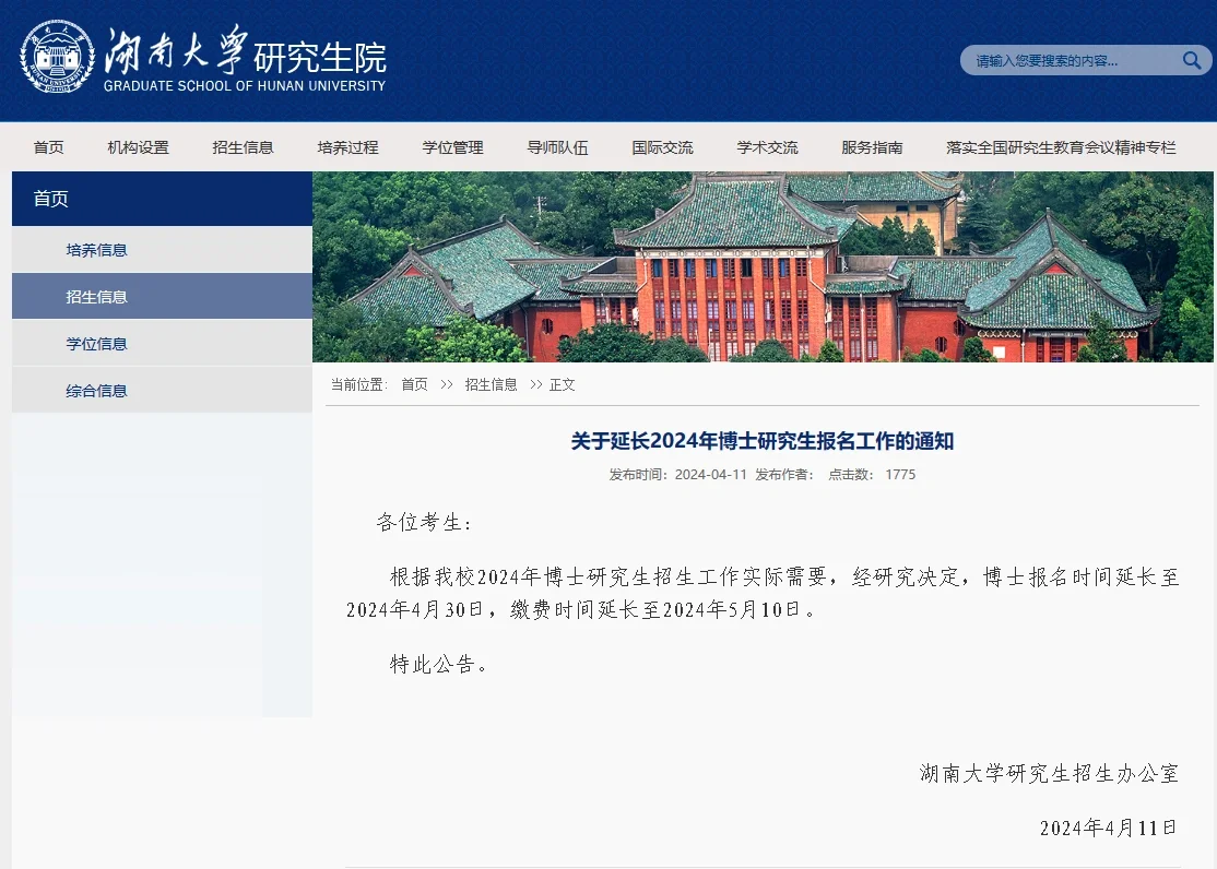 湖南大学博士报名时间延长到4月30日