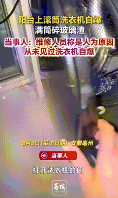 安徽亳州一户人家，阳台上的洗衣机突然自爆，满筒碎玻璃渣，维修师傅上门维修认定是人