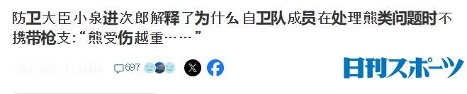 日本熊出没泛滥，小泉进次郎：自卫队拿把木枪就上阵对抗熊灾吧！
 
众所周知，今年