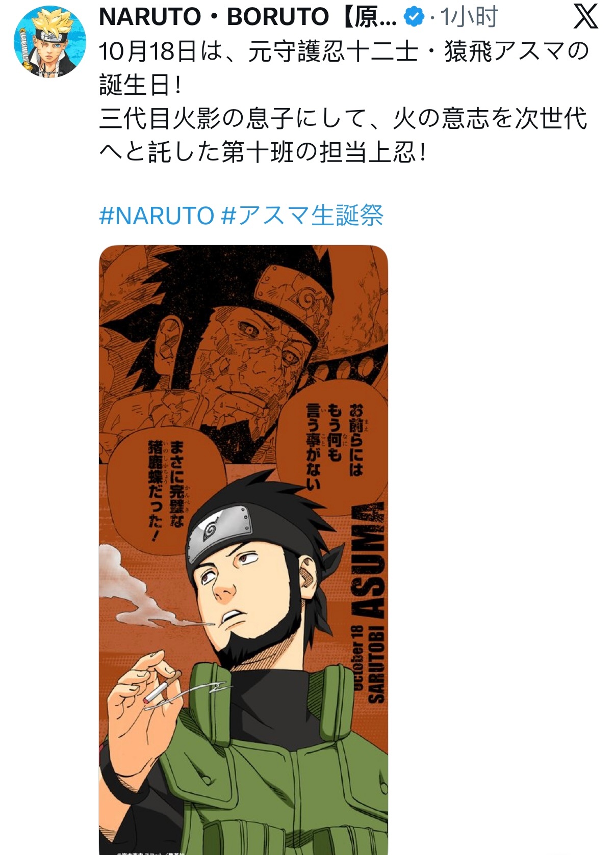 【火影忍者官方最新发布人物生日贺】10月18日 是前守护忍十二士•猿飞阿斯玛的生