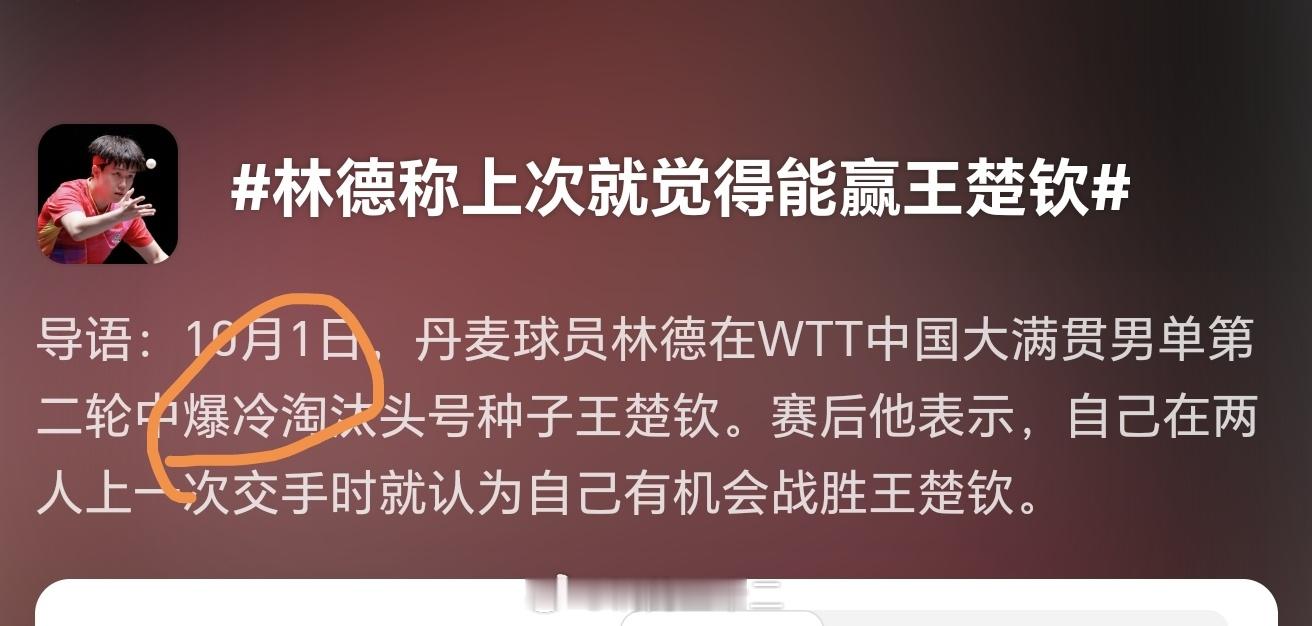 #林德称上次就觉得能赢王楚钦#提醒一下，乒乓球不是饭圈，饭圈那套话术在此处不适用