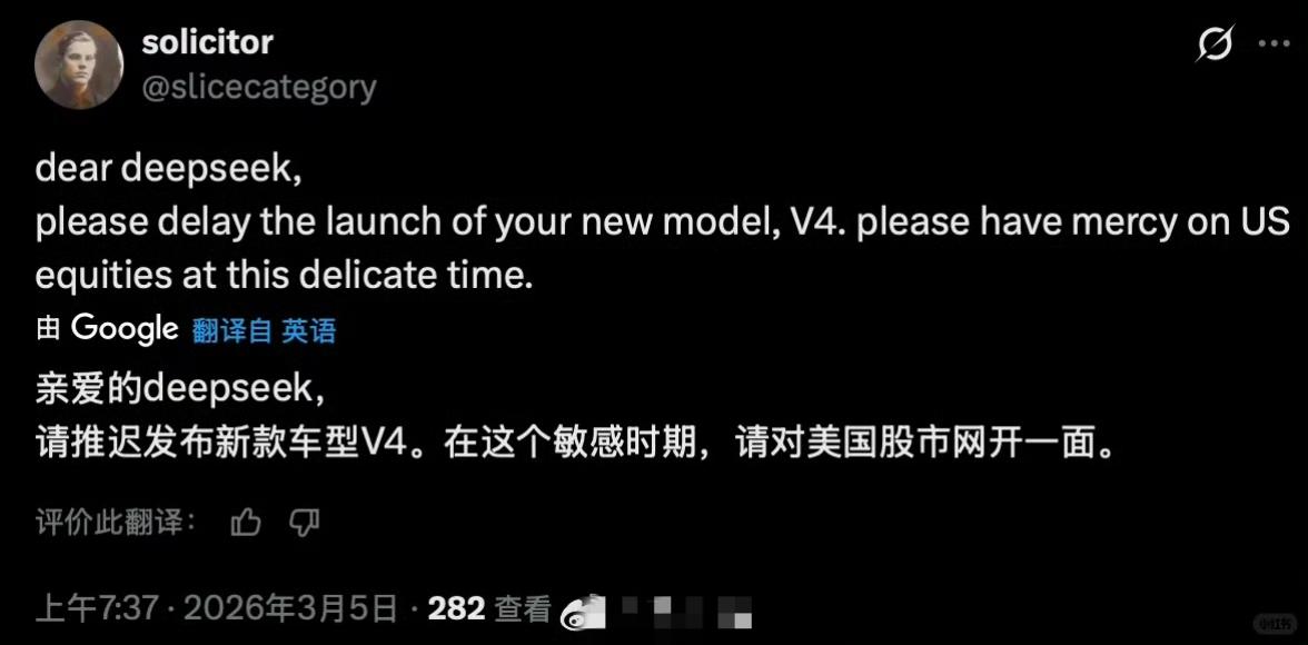 美国网友请求DeepSeek对美国股市网开一面，推迟发布新模型V4，避免在对伊朗