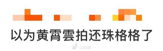 黄霄雲这身造型直接穿越到还珠片场！古灵精怪的神态+身旁“五阿哥”苏有朋，活脱脱现