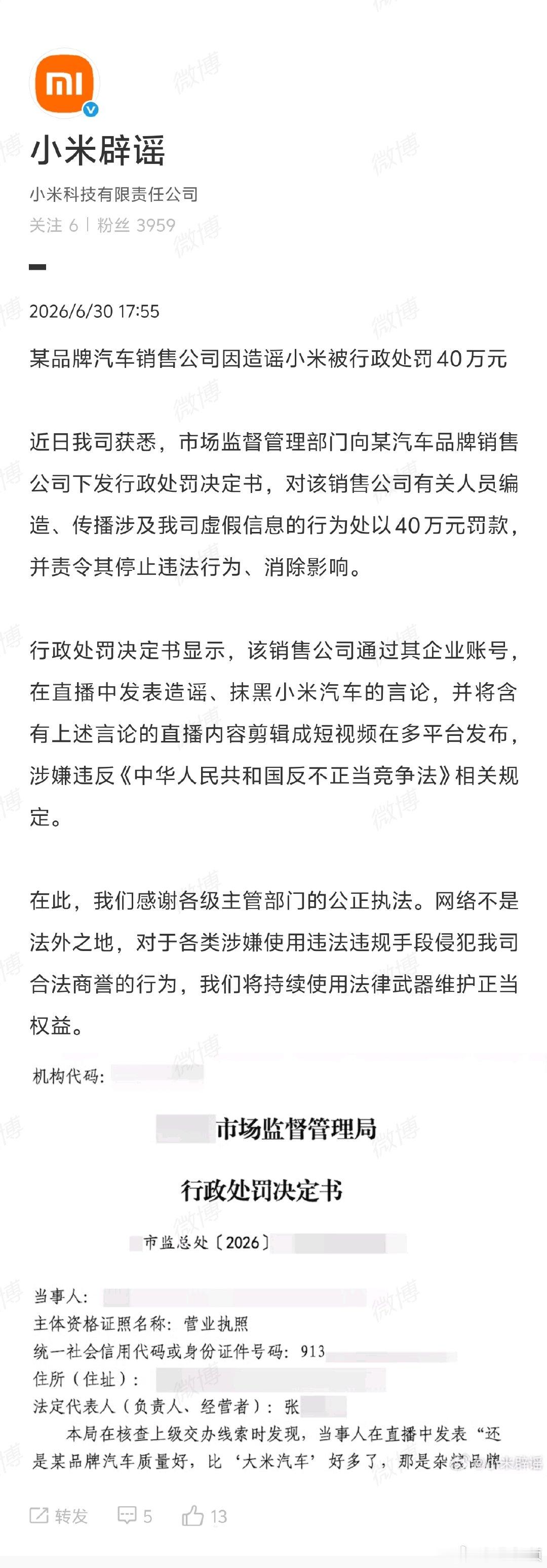 【某品牌销售公司造谣小米被罚40万】某汽车品牌销售公司造谣抹黑小米被罚 6月30