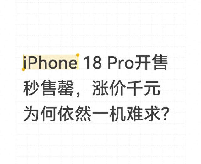 iPhone 18 Pro开售秒售罄，涨价千元为何依然一机难求？