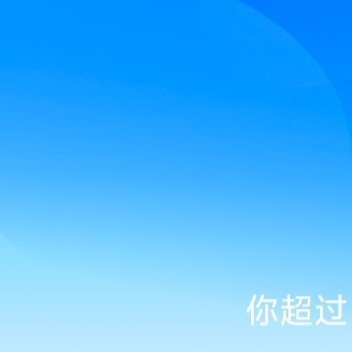 每日一善[超话] 🌿 阳光信用   一起保护大自然与社会携手做公益关心小动物的