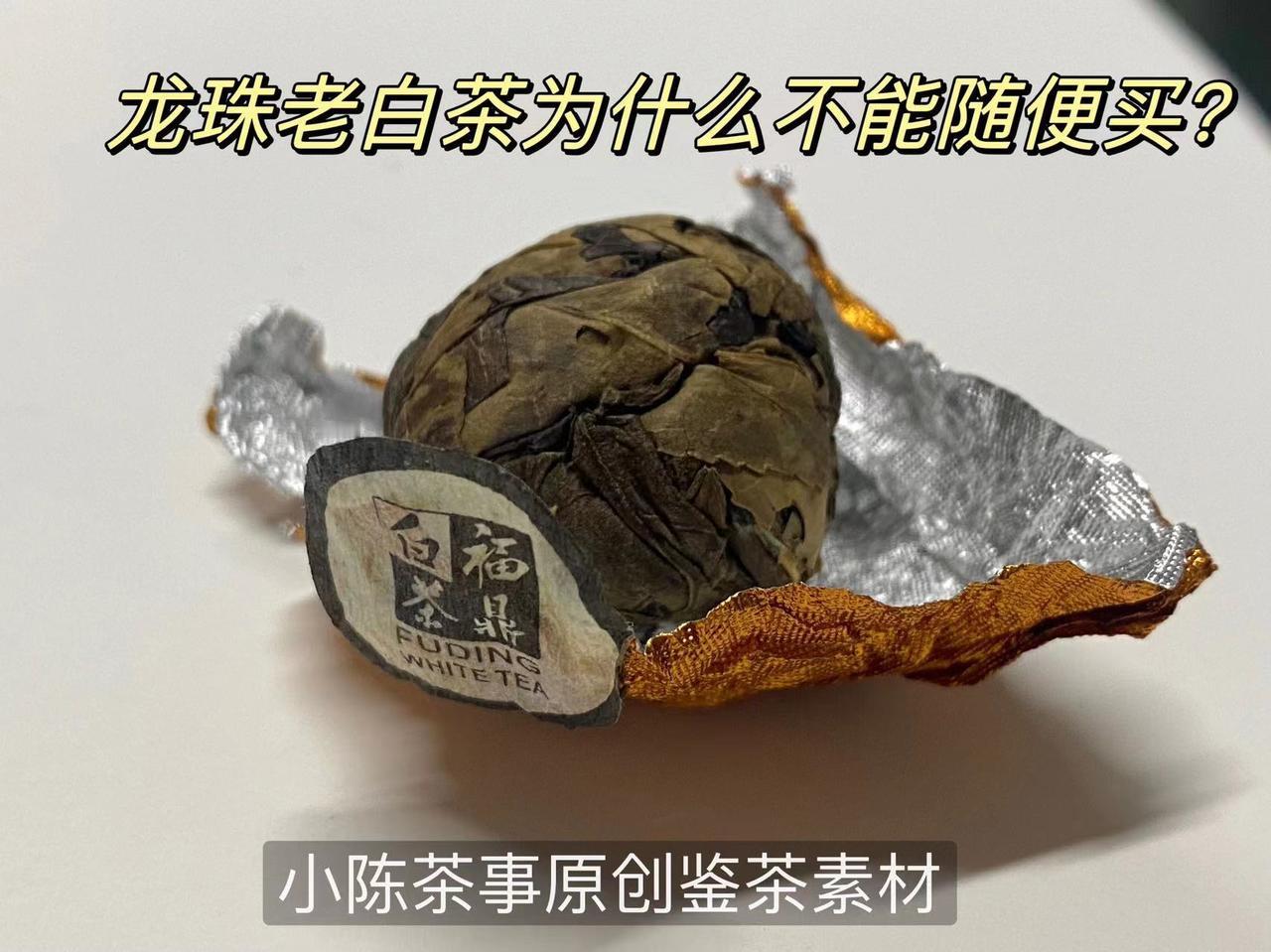龙珠茶应该怎么泡？
关于龙珠茶，老茶客的建议是，最好碰都不要碰。
挤压成球的龙珠