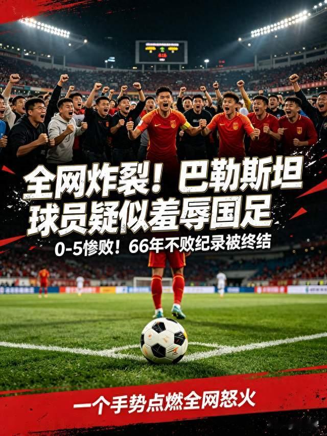 巴勒斯坦球员向国足致歉