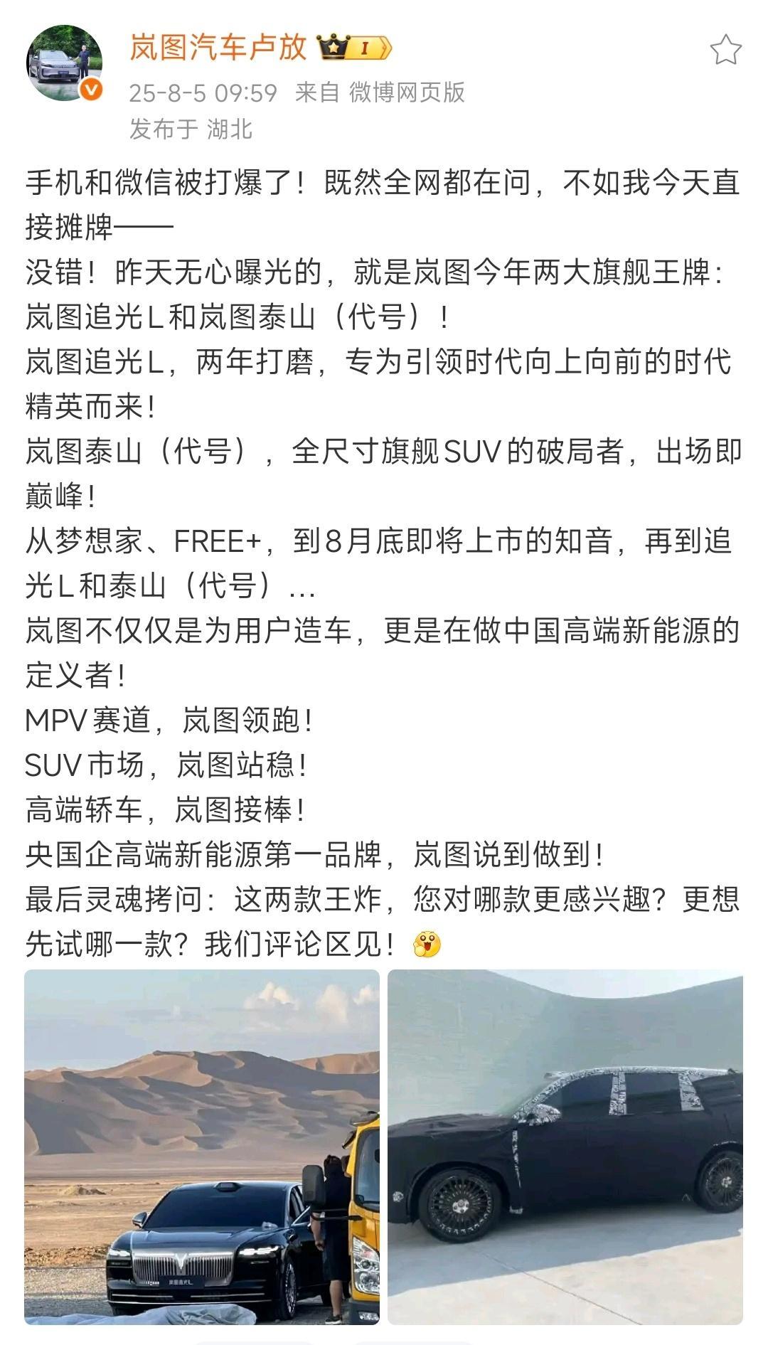 岚图卢放直接摊牌 8月5日，汽车发布微博表示，关于8月4日全网都在好奇的岚图两款