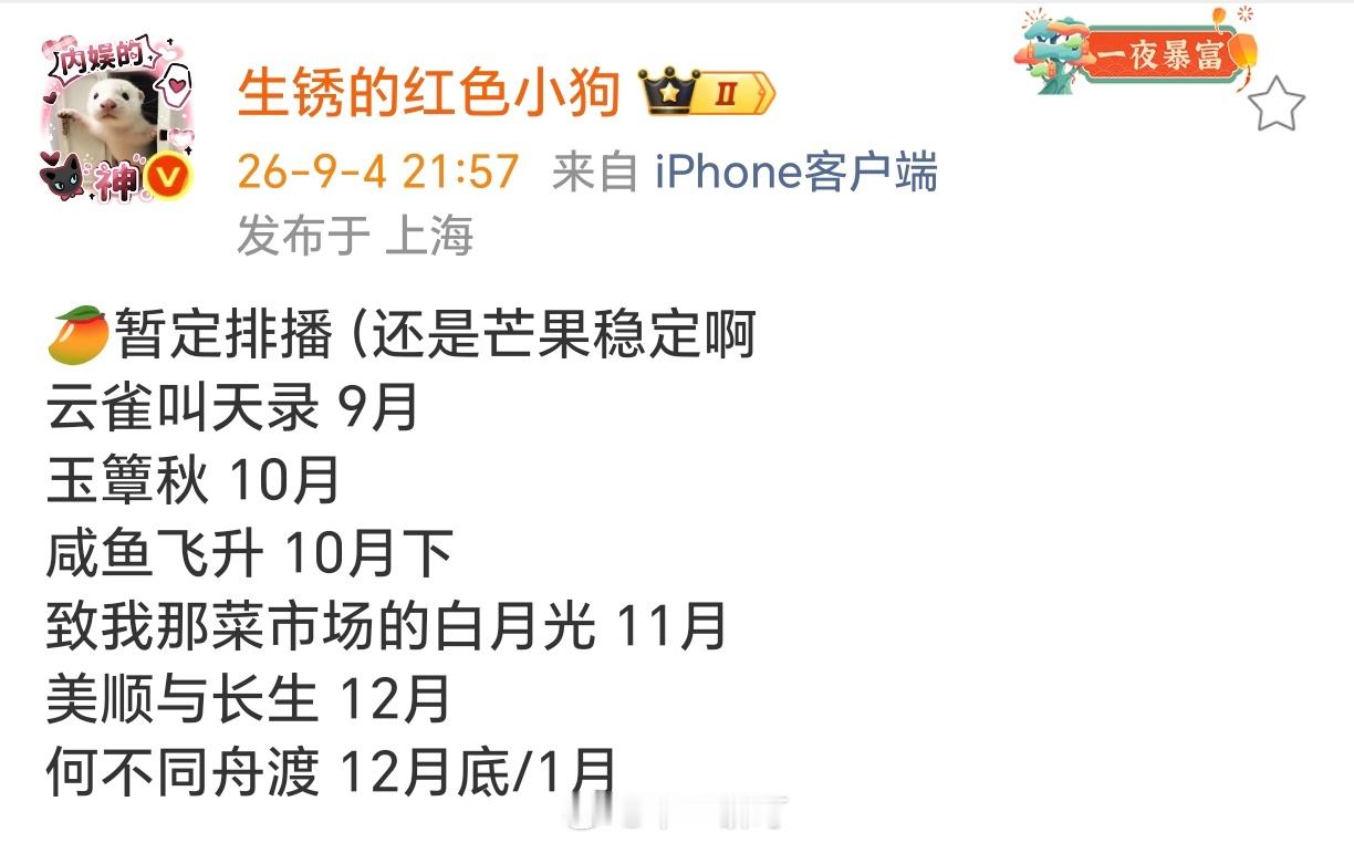🥭暂定排播（还是芒果稳定啊张一山、谭卓《云雀叫天录》9月丞磊、徐若晗《玉簟秋》