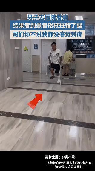 一男子去医院看病，瞧见一患者拄着拐杖，可仔细一看，患者竟把拐杖拄错了腿！明明伤的