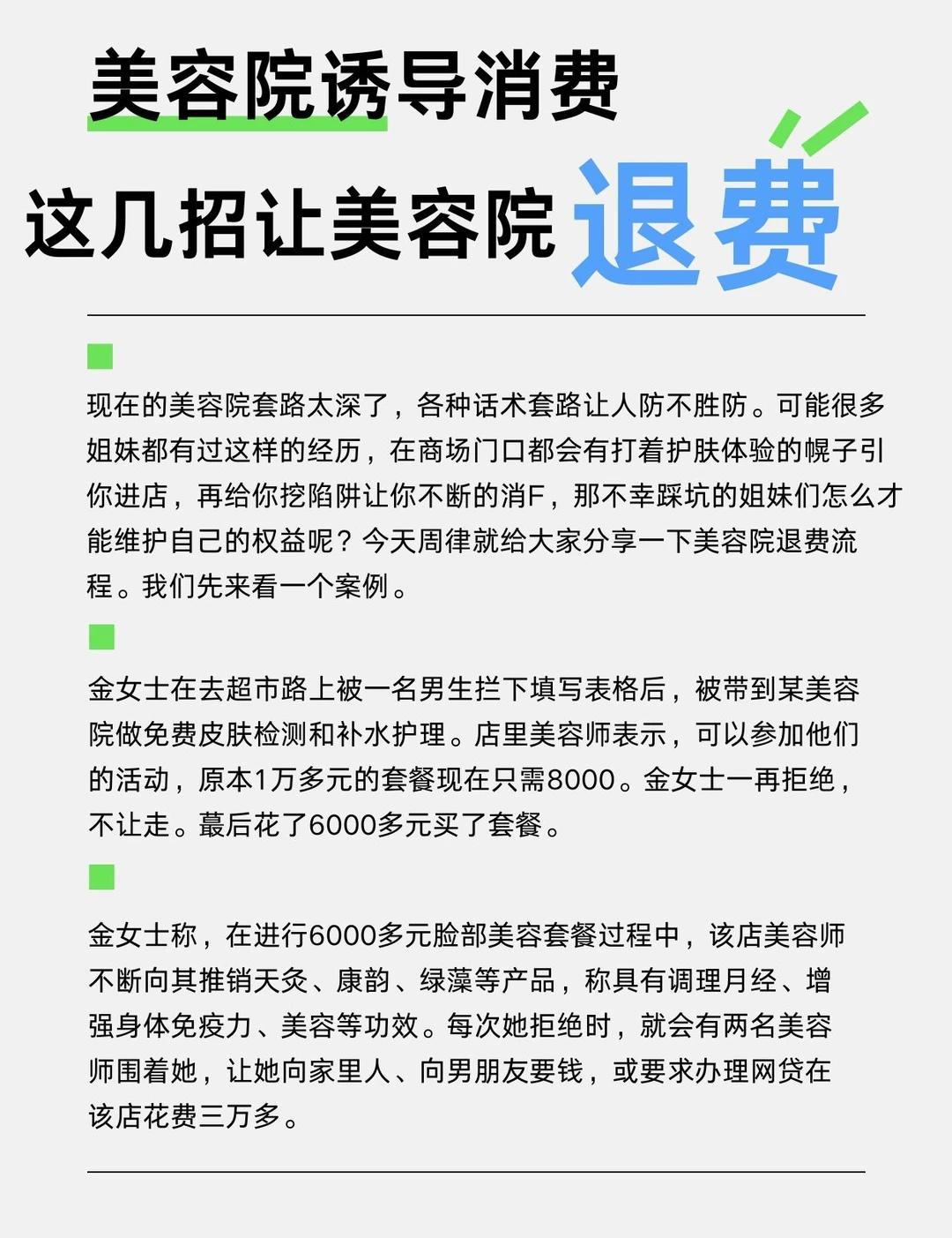 美容院退费而已，没有你想的那么麻烦😏
😇现如今市面上的的美容院套路太多了，各