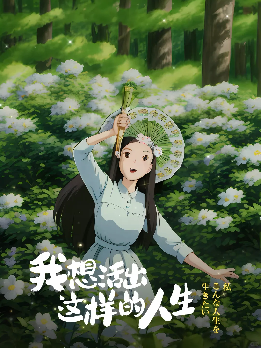 好玩❗️宫崎骏漫画特效：你想活出怎样的人生？