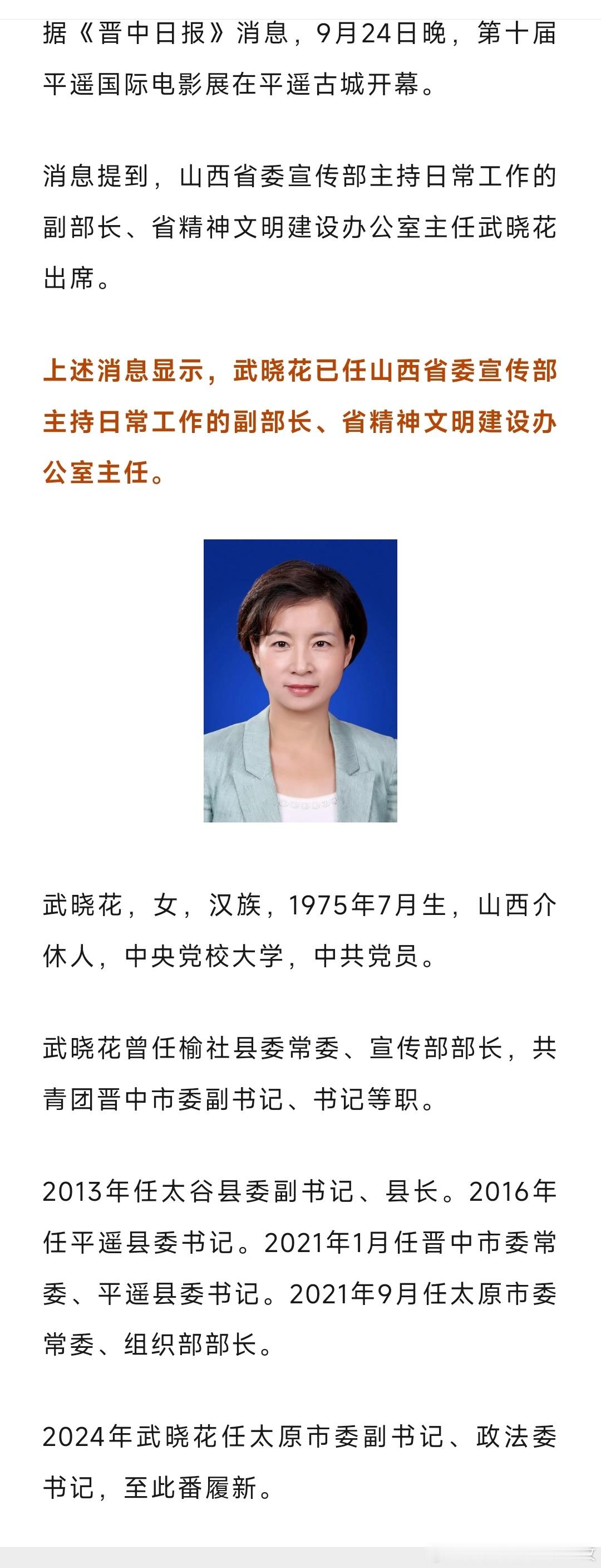 武晓花已任山西省委宣传部主持日常工作的副部长、省精神文明建设办公室主任。 ​​​