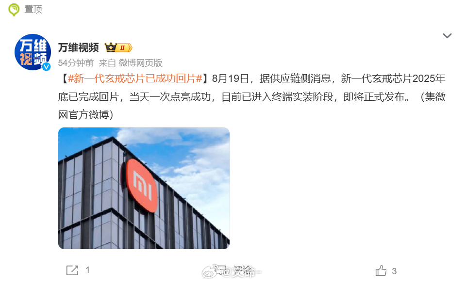 新一代玄戒芯片已成功回片 新一代玄戒芯片2025年底已完成回片，当天一次点亮成功