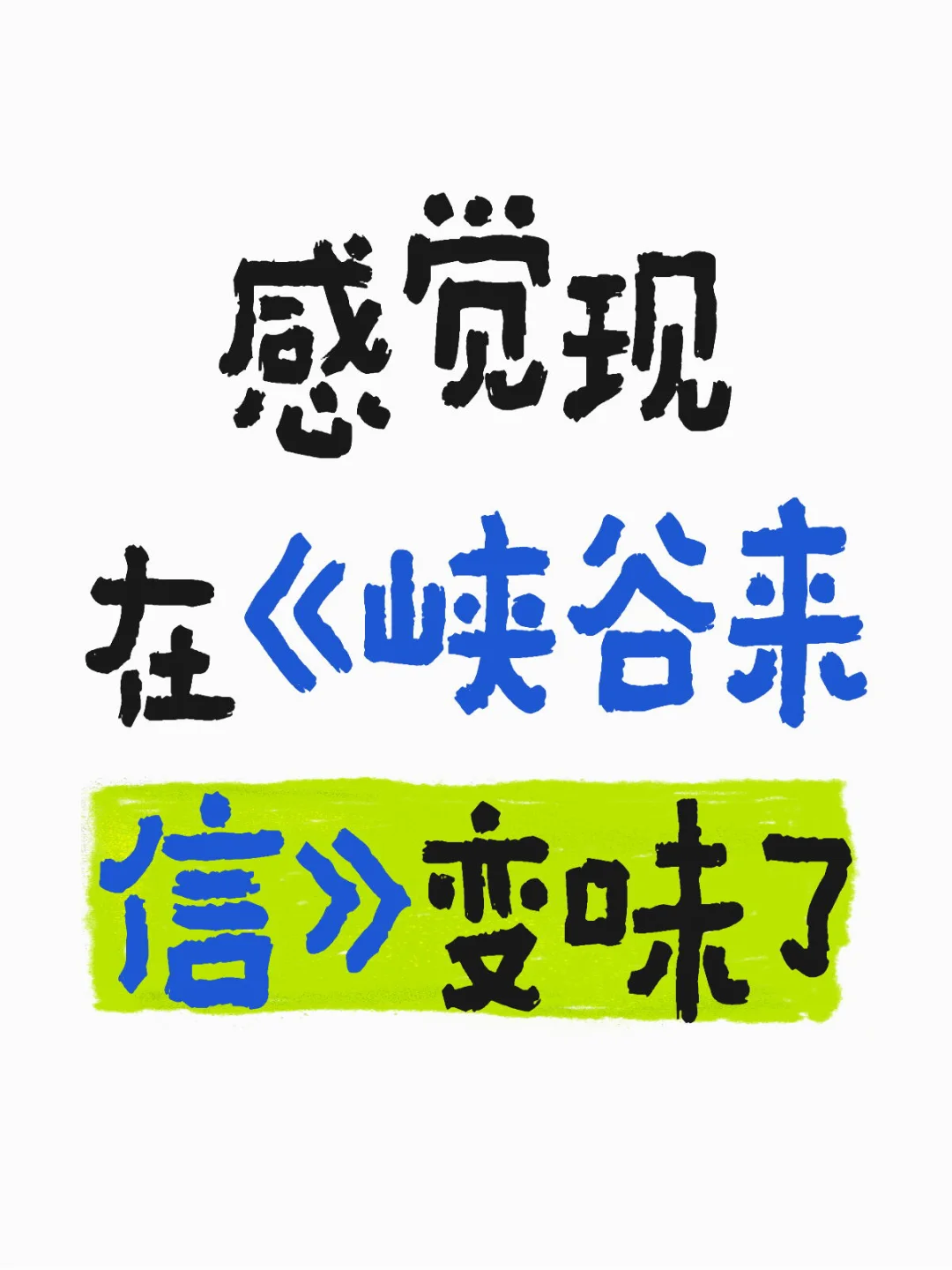 你们是从哪一封开始入手的？