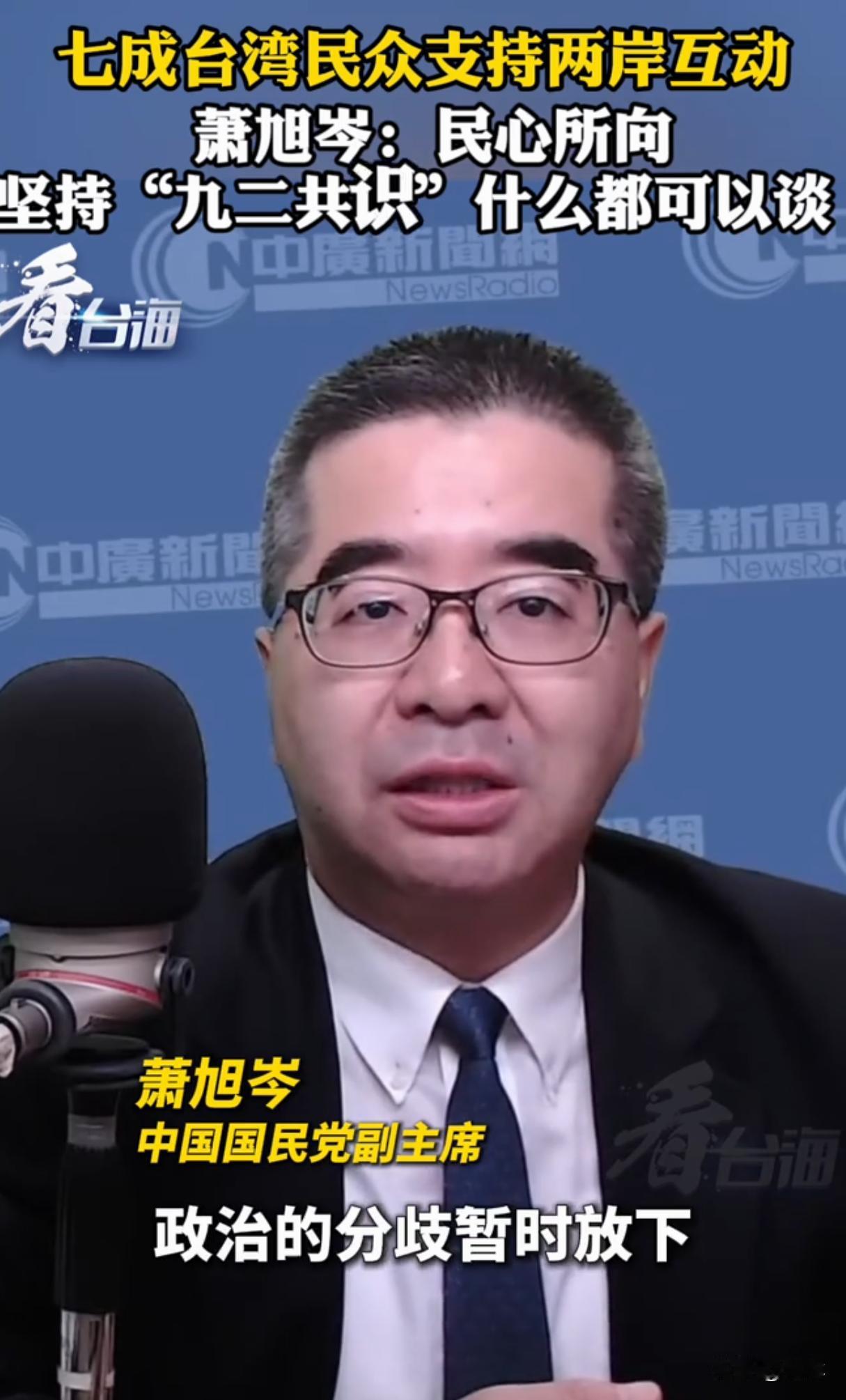 理解错了吧？萧旭岑:大陆惠台措施代表双方可暂时放弃分歧
近期国民派系二把手也是郑