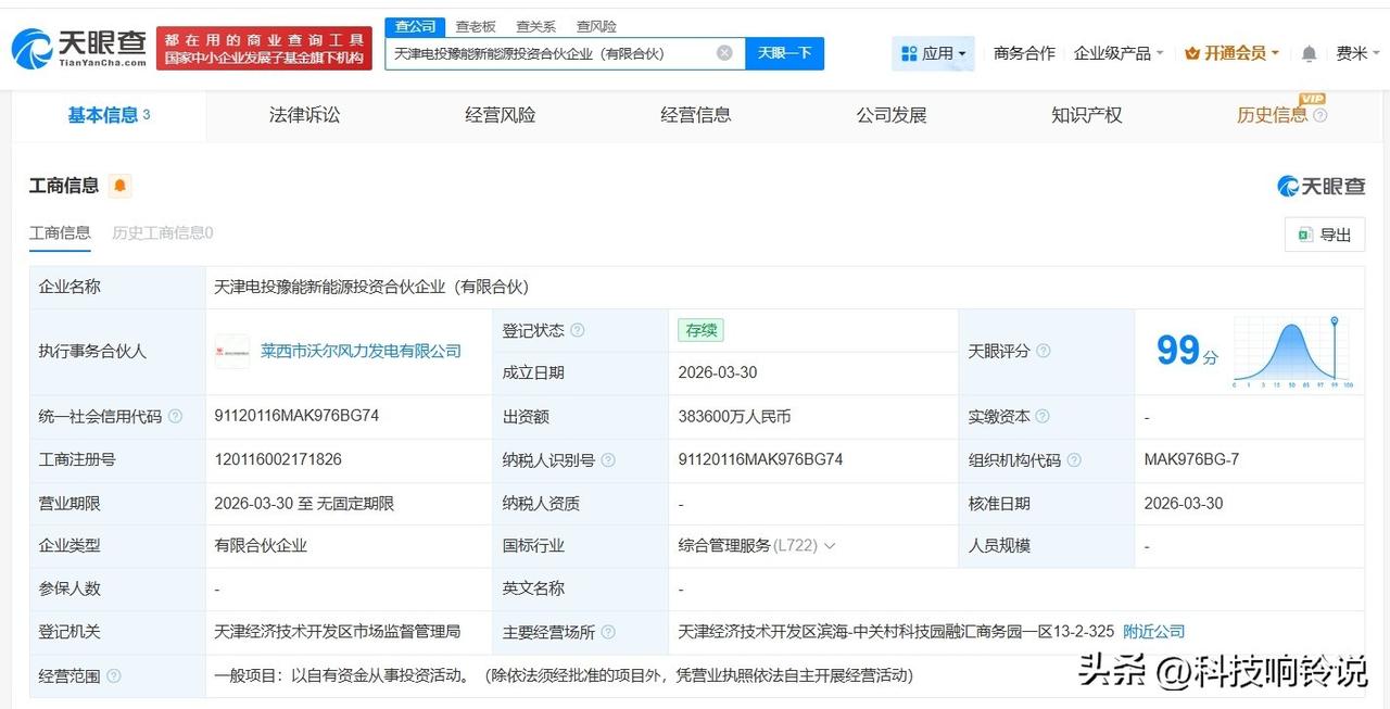 【中国康富等在天津成立新能源投资合伙企业 出资额38.36亿】
天眼查App显示