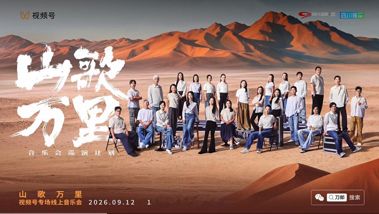 大大小小们：📢 好消息来啦！
       9月12日19:30，“山歌万里”