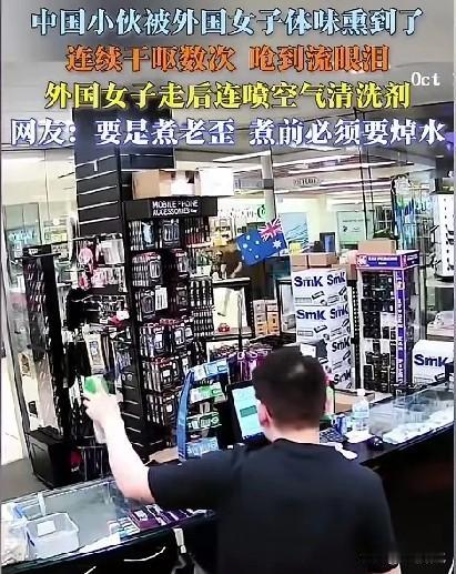 难道大家就没有发现吗？
外国人身上的味道，混合着劣质的香水味，就像和芥末一样直通