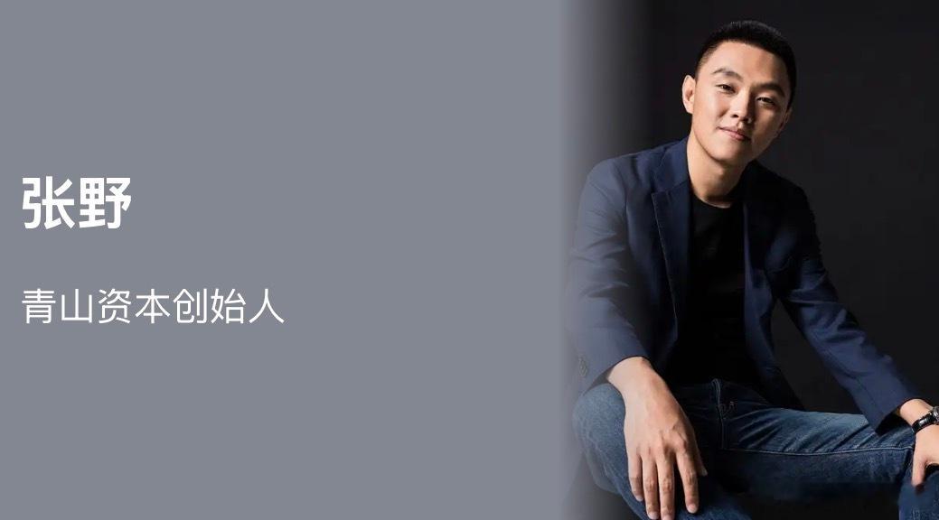每日VC：100位顶级投资人的故事48编辑：小智财经第48天：张野——青山资本创