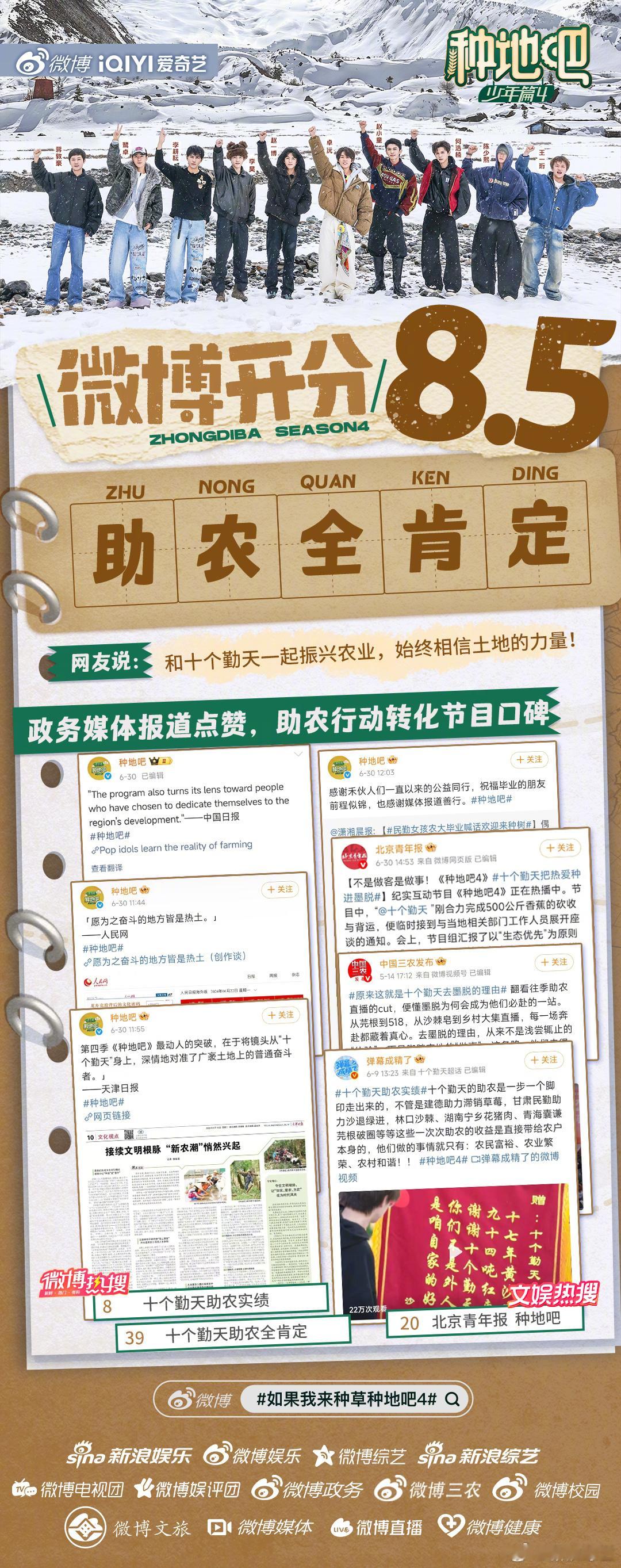 种地吧4微博开分8.5恭喜种地吧4 微博开分8.5！节目第四季一路深入西藏、新疆