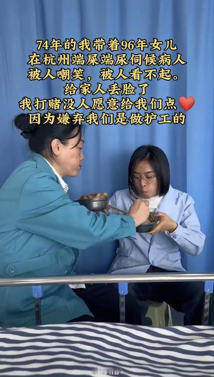 真人真事杭州有对母女，妈妈74年的，女儿96年的，俩人都在做护工。就是那种端屎端