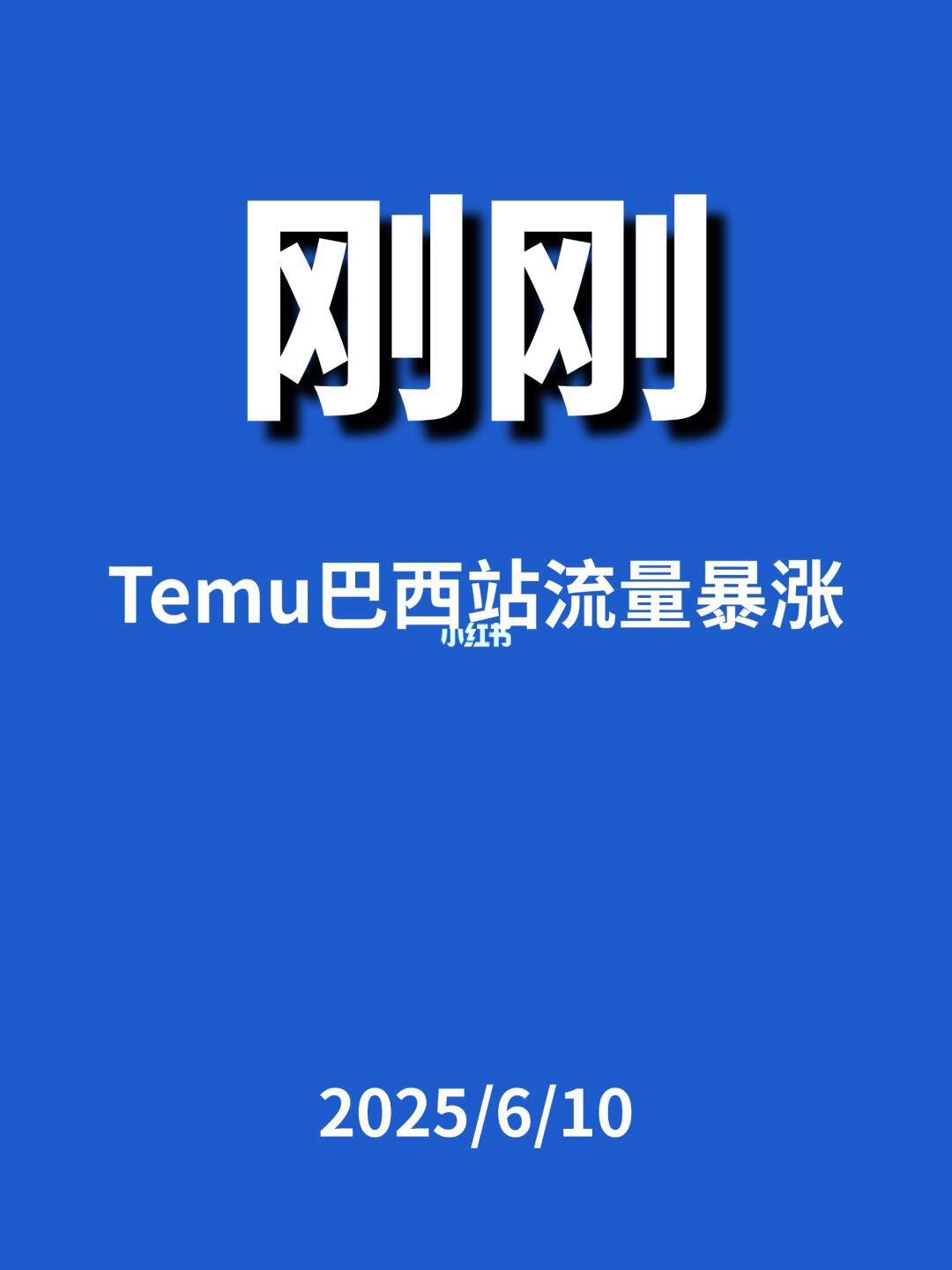 刚刚，Temu巴西站...