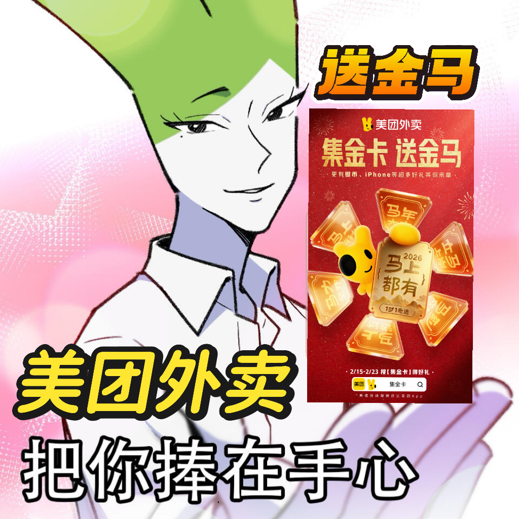 马年的新年仪式感，不必复杂，一件好物就够美团外卖集金卡送的金马，就是刚刚好的那一