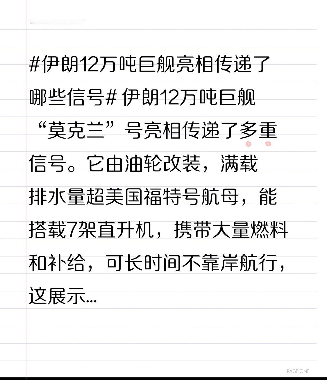 伊朗12万吨巨舰“莫克兰”号亮相传递了多重信号。它由油轮改装，满载排水量超美国福