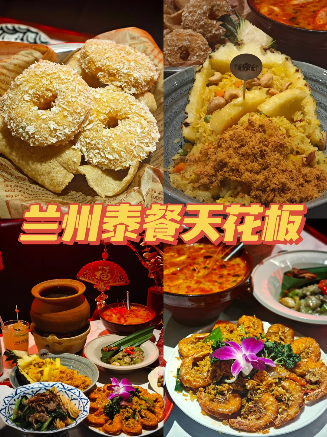 兰州泰餐天花板 去不了泰国就来太食獸！