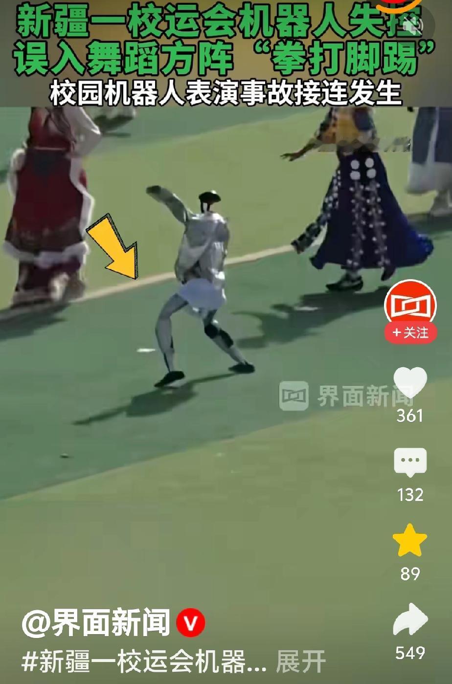 机器人这是疯了，还是意识觉醒？

4月27日，新疆一科技学院运动会上，一人形机器