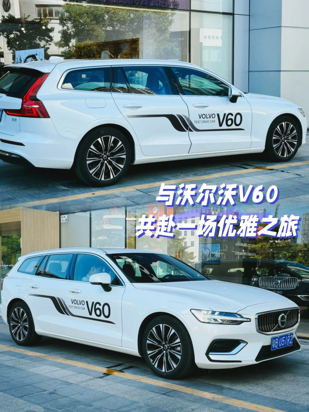 与沃尔沃V60共赴一场优雅之旅