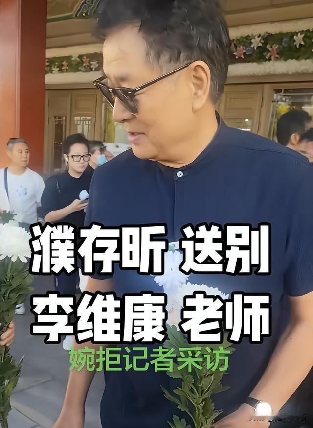 濮存昕没料到，自己因李维康葬礼上一个特殊举动，实现口碑逆转：真正的风骨，从来不是