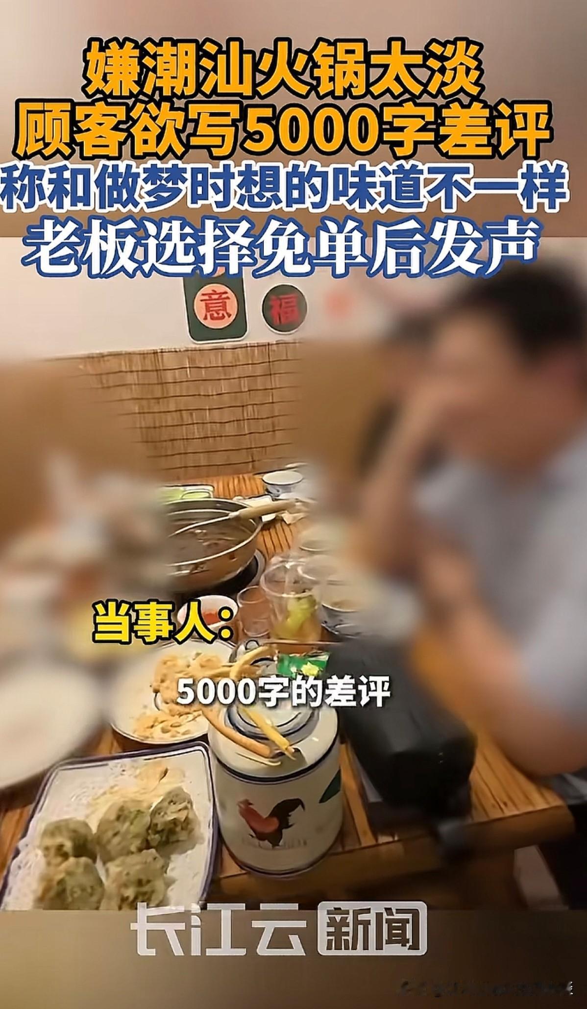 广东汕头，一桌顾客，嫌潮汕火锅锅底太淡，牛肉有膻味，在吃了七成的火锅之后，表示要