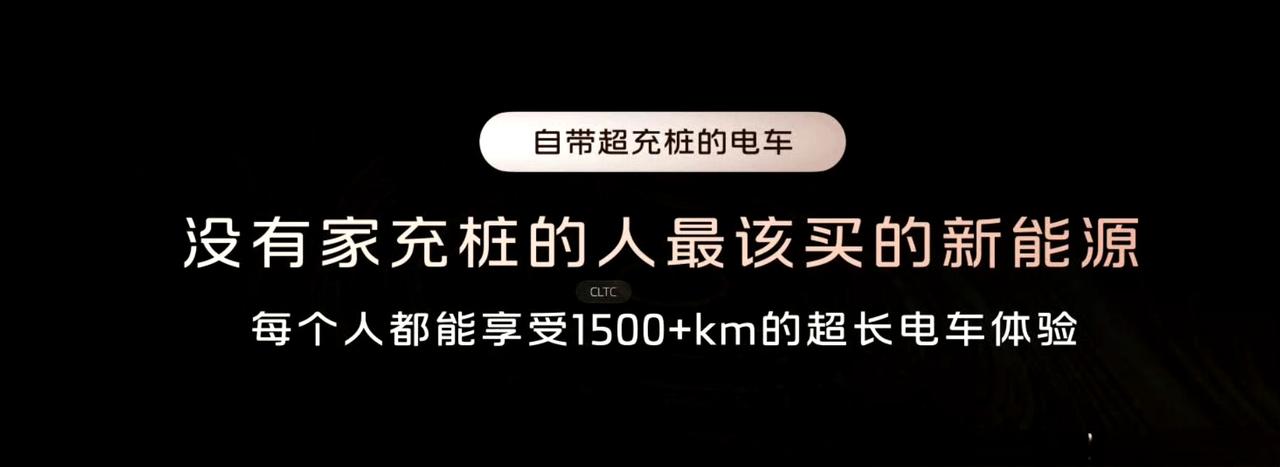 智己说没有家充桩的人应该买增程。
这其实是误导，增程车普遍充电比较频繁，如果没有